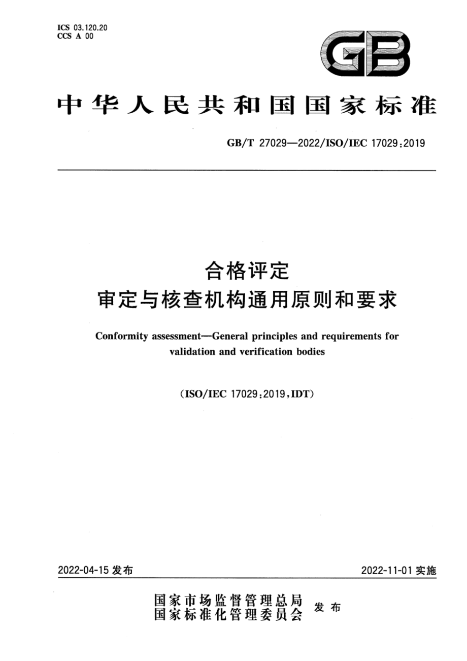 GB∕T 27029-2022 合格评定 审定与核查机构通用原则和要求.pdf_第1页