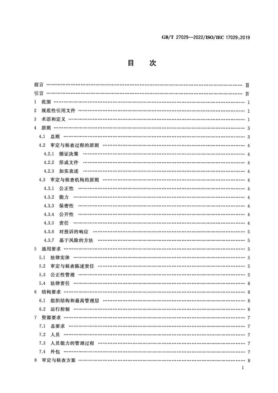 GB∕T 27029-2022 合格评定 审定与核查机构通用原则和要求.pdf_第3页