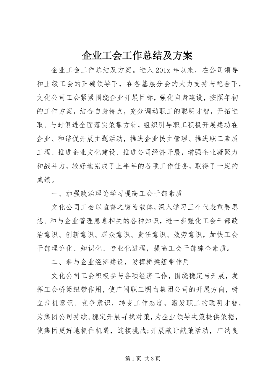 2023年企业工会工作总结及计划.docx_第1页