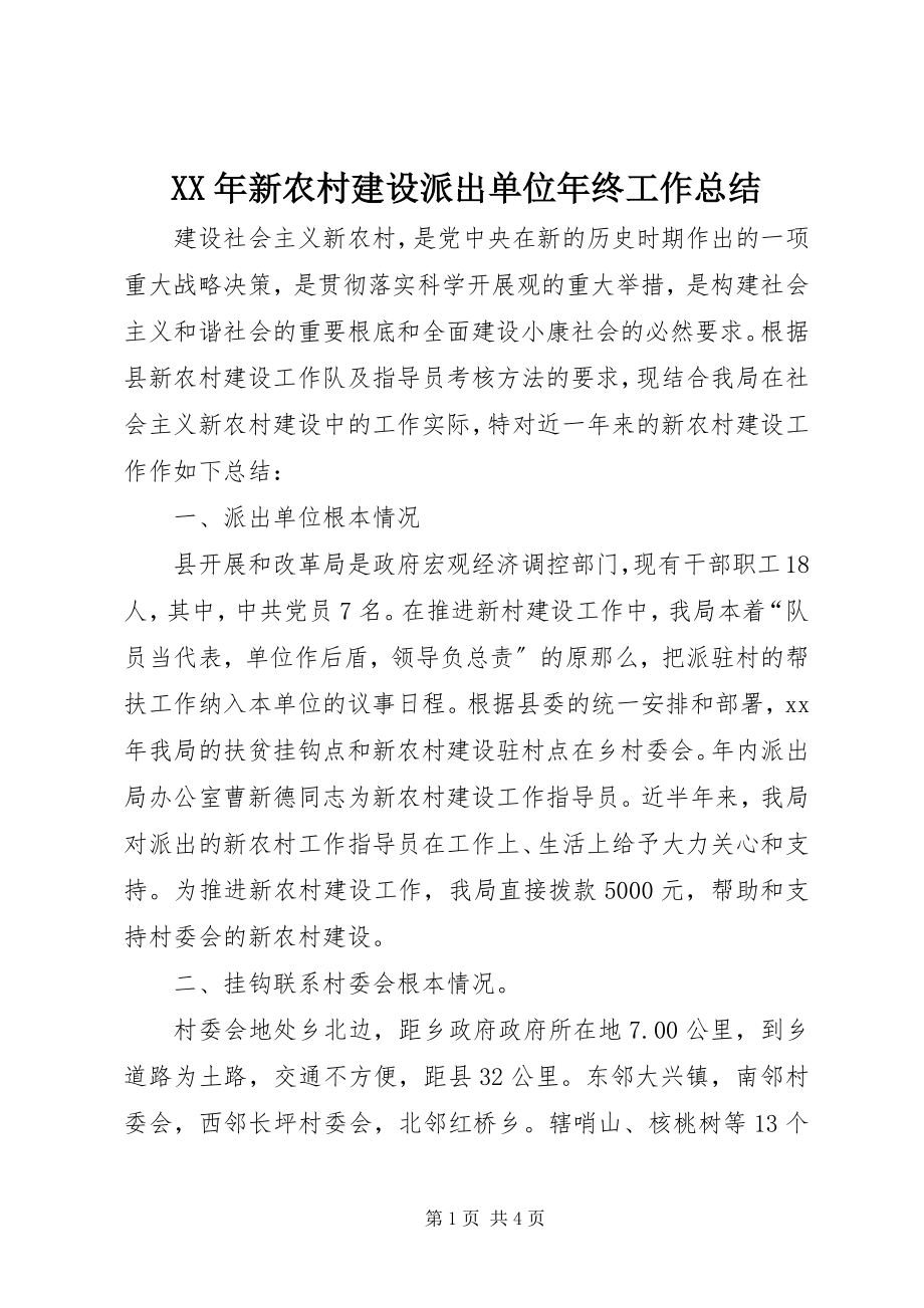 2023年新农村建设派出单位年终工作总结.docx_第1页