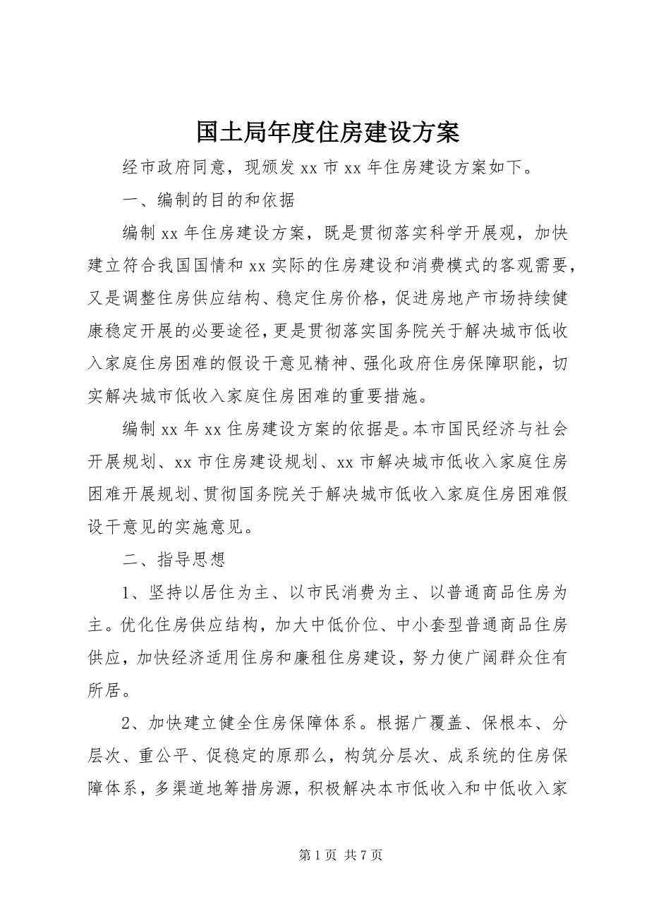 2023年国土局度住房建设计划.docx_第1页