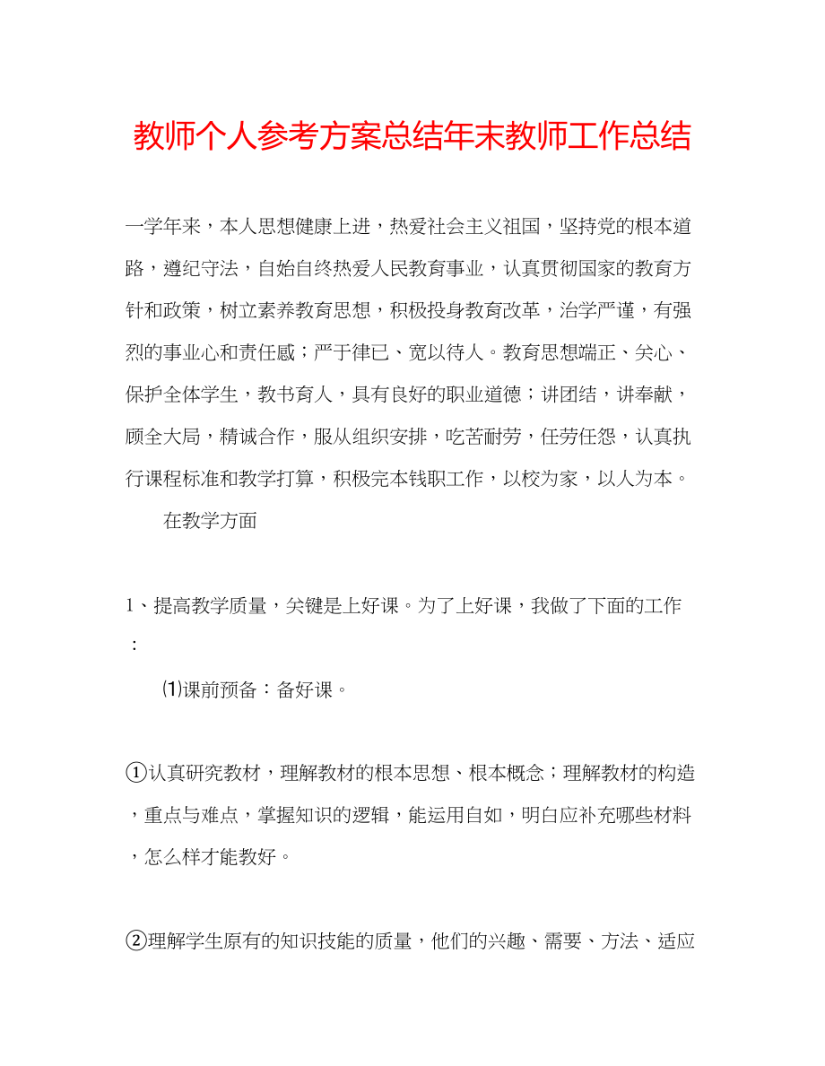 2023年教师个人计划总结末教师工作总结.docx_第1页