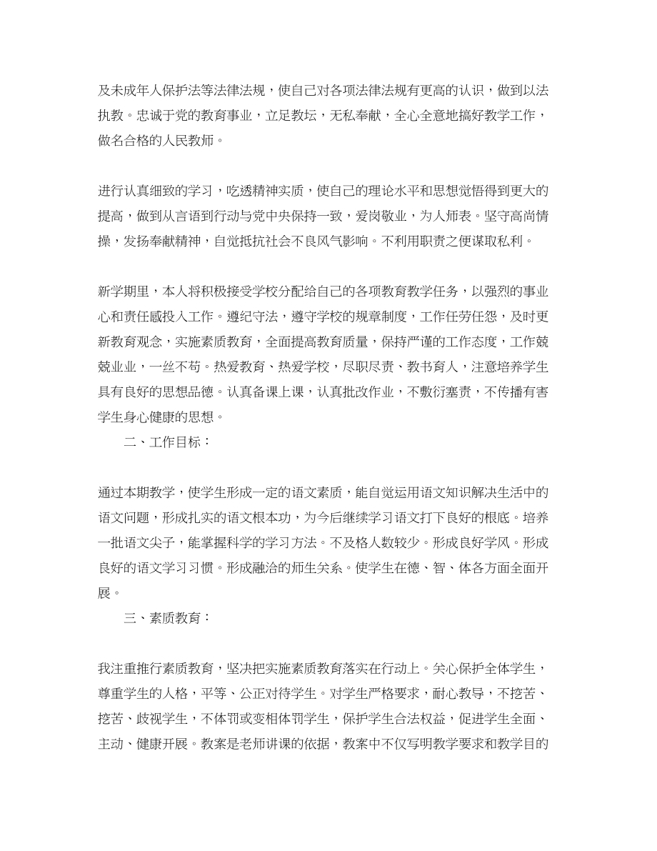 2023年小学语文教师个人工作计划2.docx_第2页