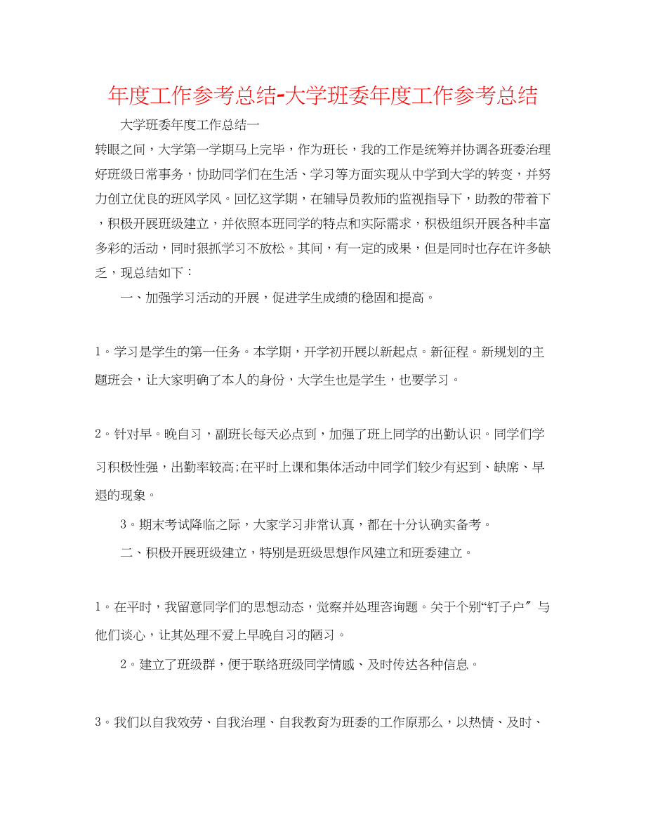 2023年度工作总结大学班委度工作总结.docx_第1页