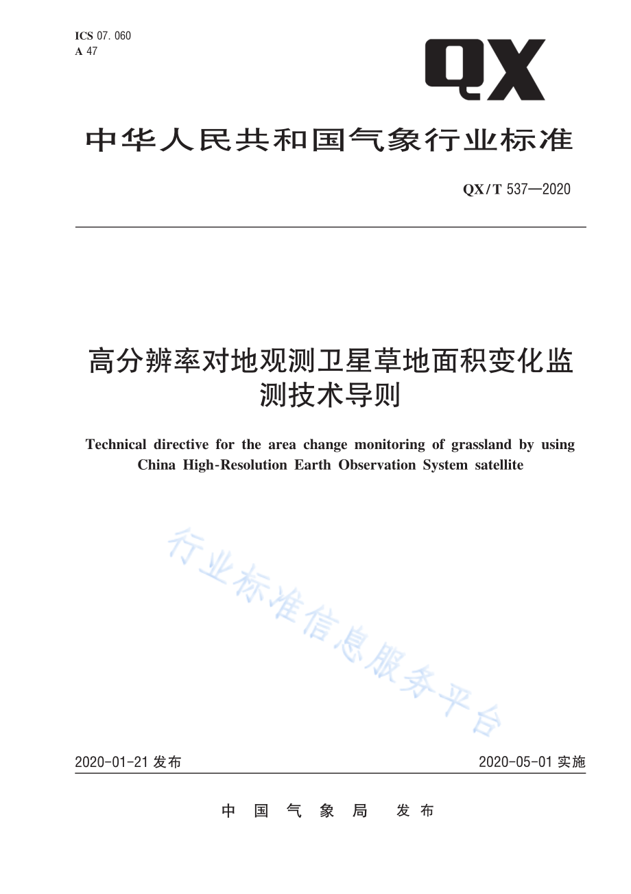 QX∕T 537-2020 高分辨率对地观测卫星草地面积变化监测技术导则.pdf_第1页