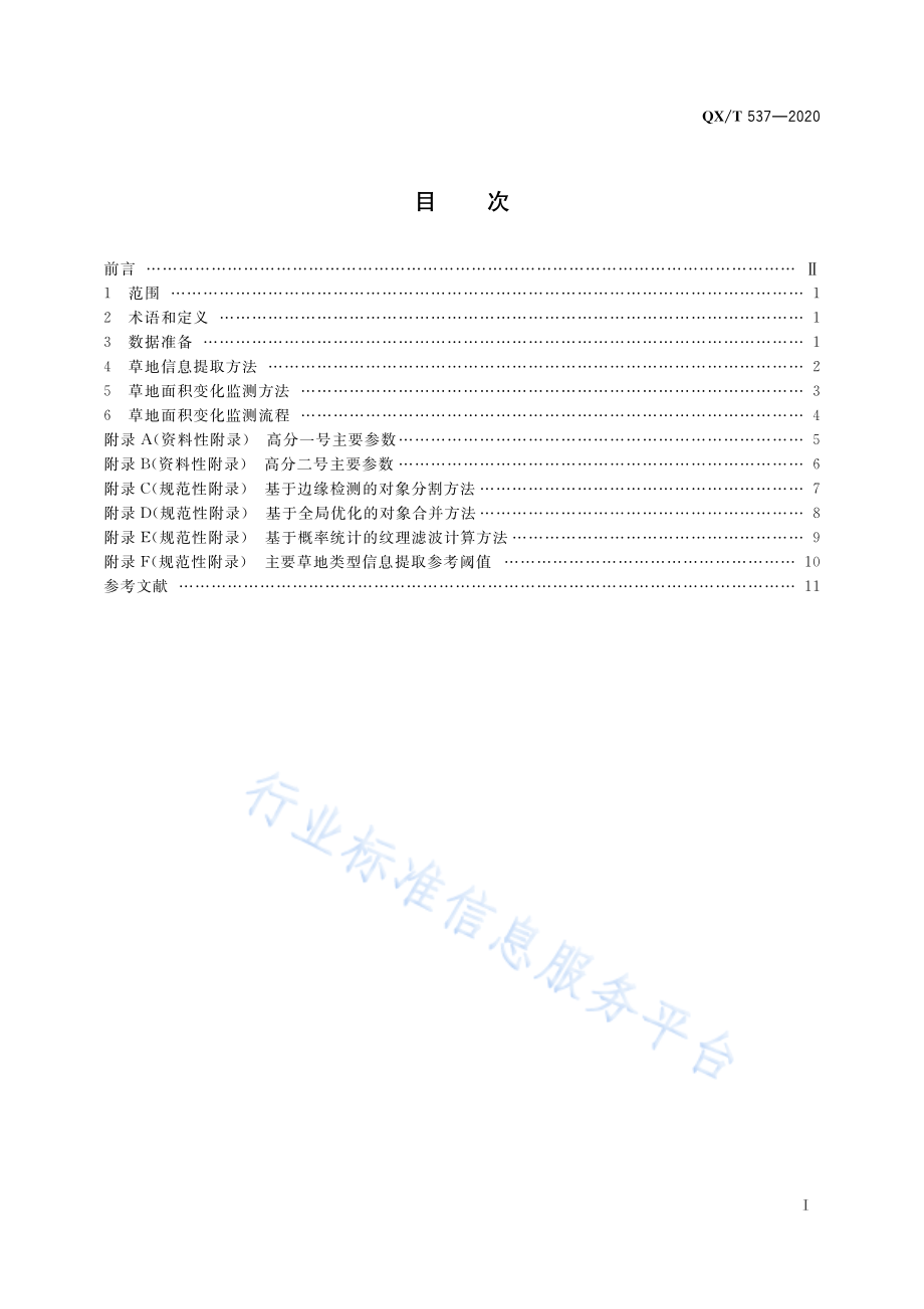 QX∕T 537-2020 高分辨率对地观测卫星草地面积变化监测技术导则.pdf_第3页