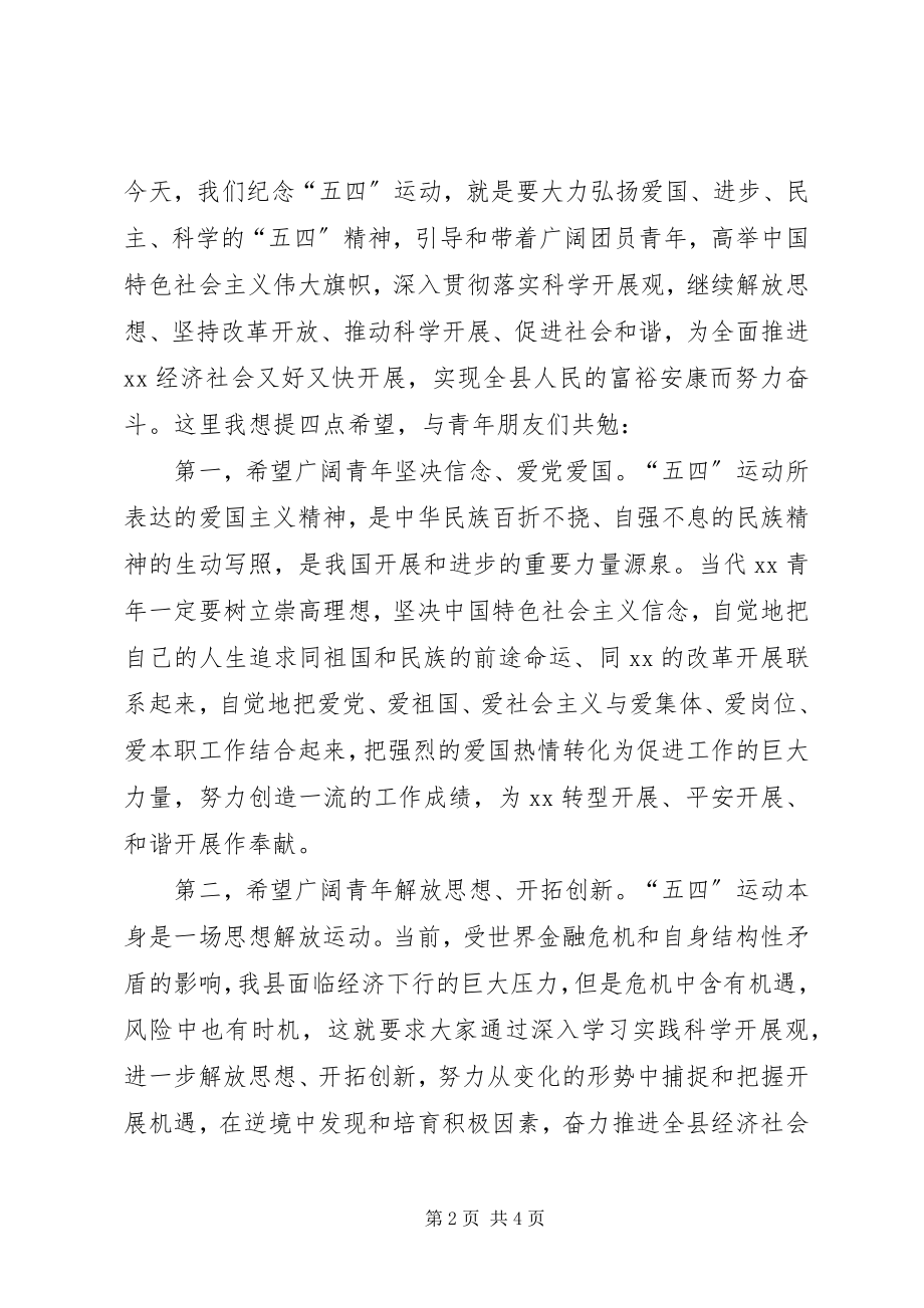 2023年县委书记在纪念五四建团会上的致辞.docx_第2页