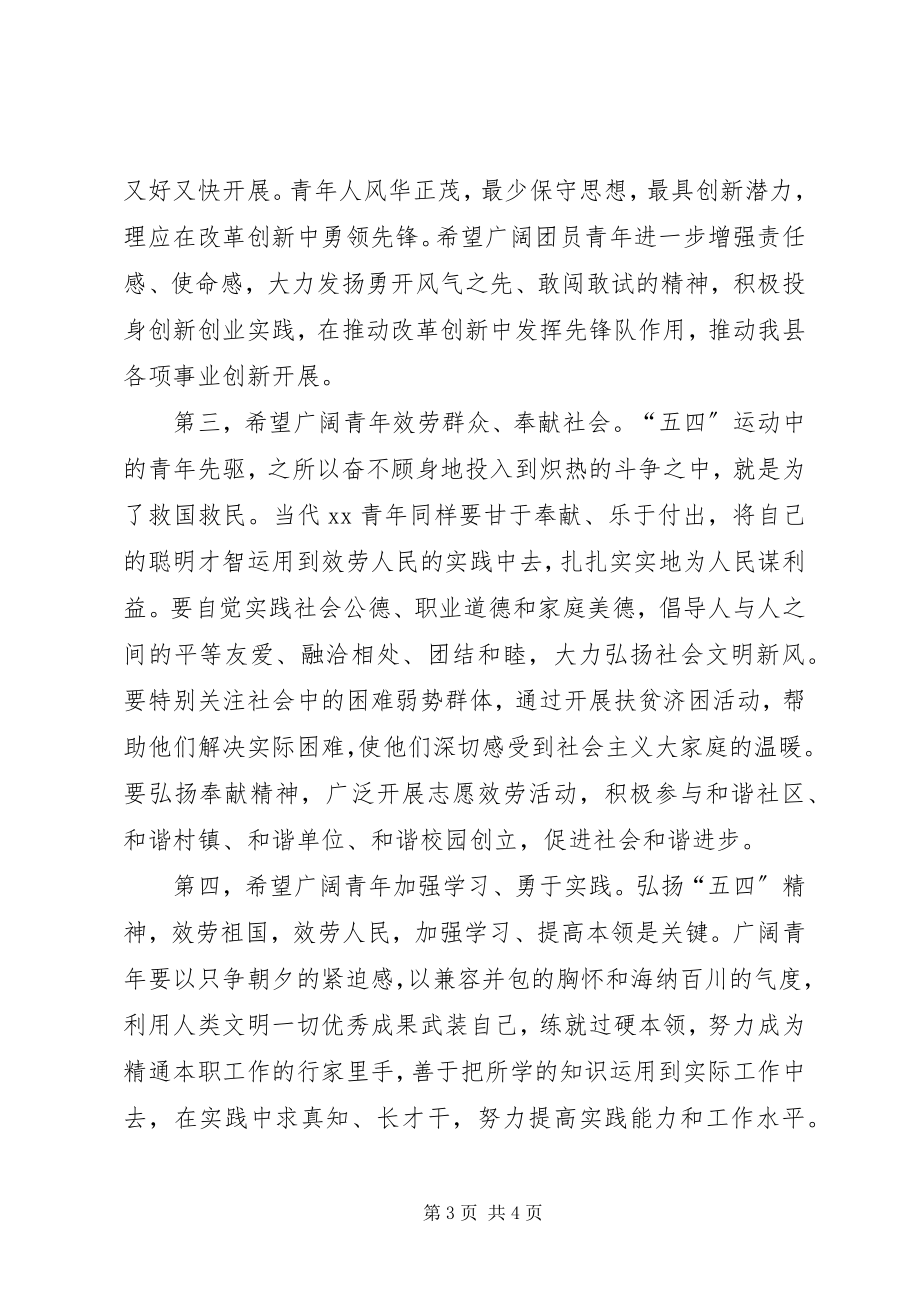 2023年县委书记在纪念五四建团会上的致辞.docx_第3页