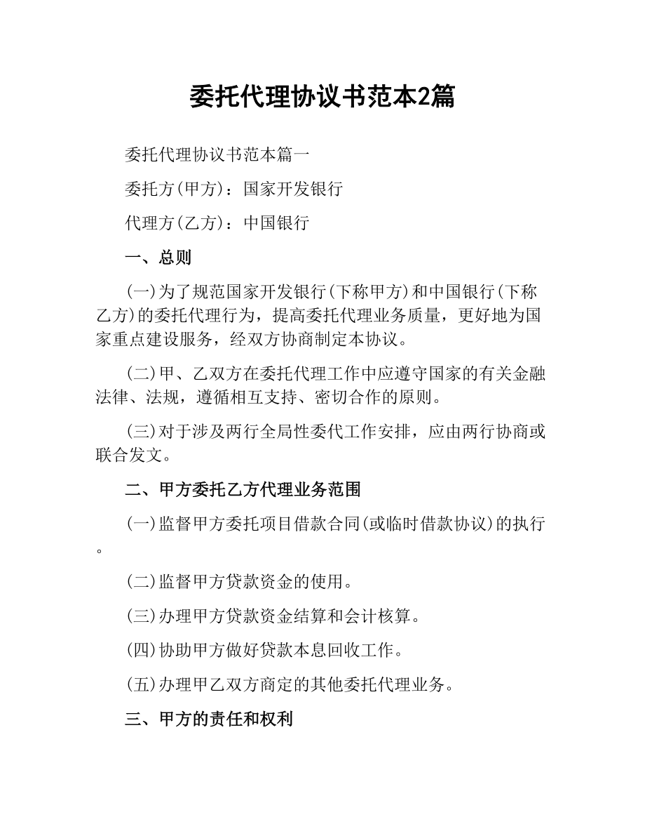 委托代理协议书范本2篇.docx_第1页