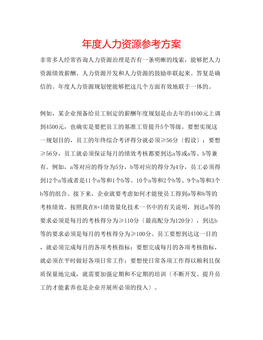 2023年度人力资源计划.docx_第1页