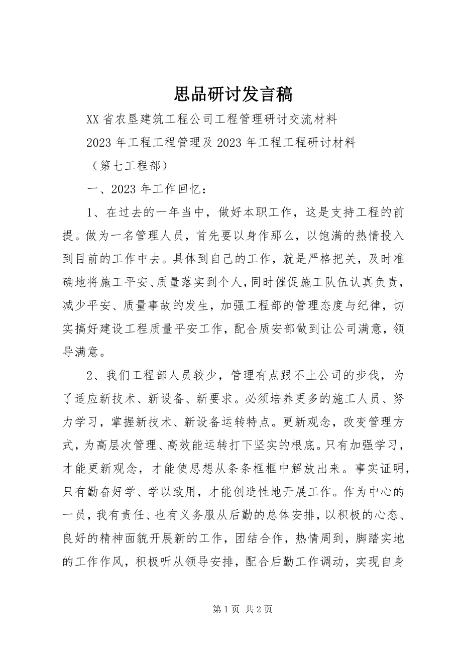 2023年思品研讨讲话稿.docx_第1页