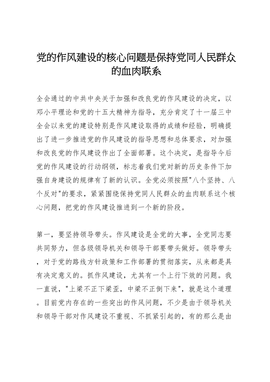 2023年党的作风建设的核心问题是保持党同人民群众的血肉联系.doc_第1页