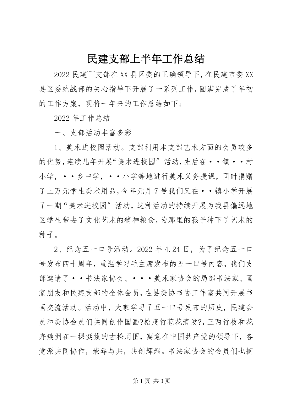 2023年民建支部上半年工作总结.docx_第1页