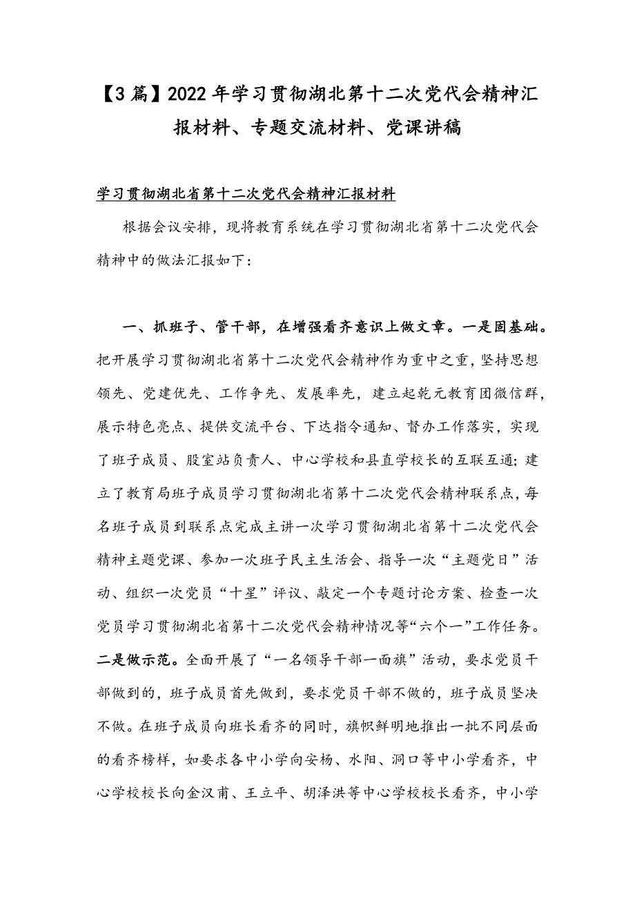 【3篇】2022年学习贯彻湖北第十二次党代会精神汇报材料、专题交流材料、党课讲稿.docx_第1页