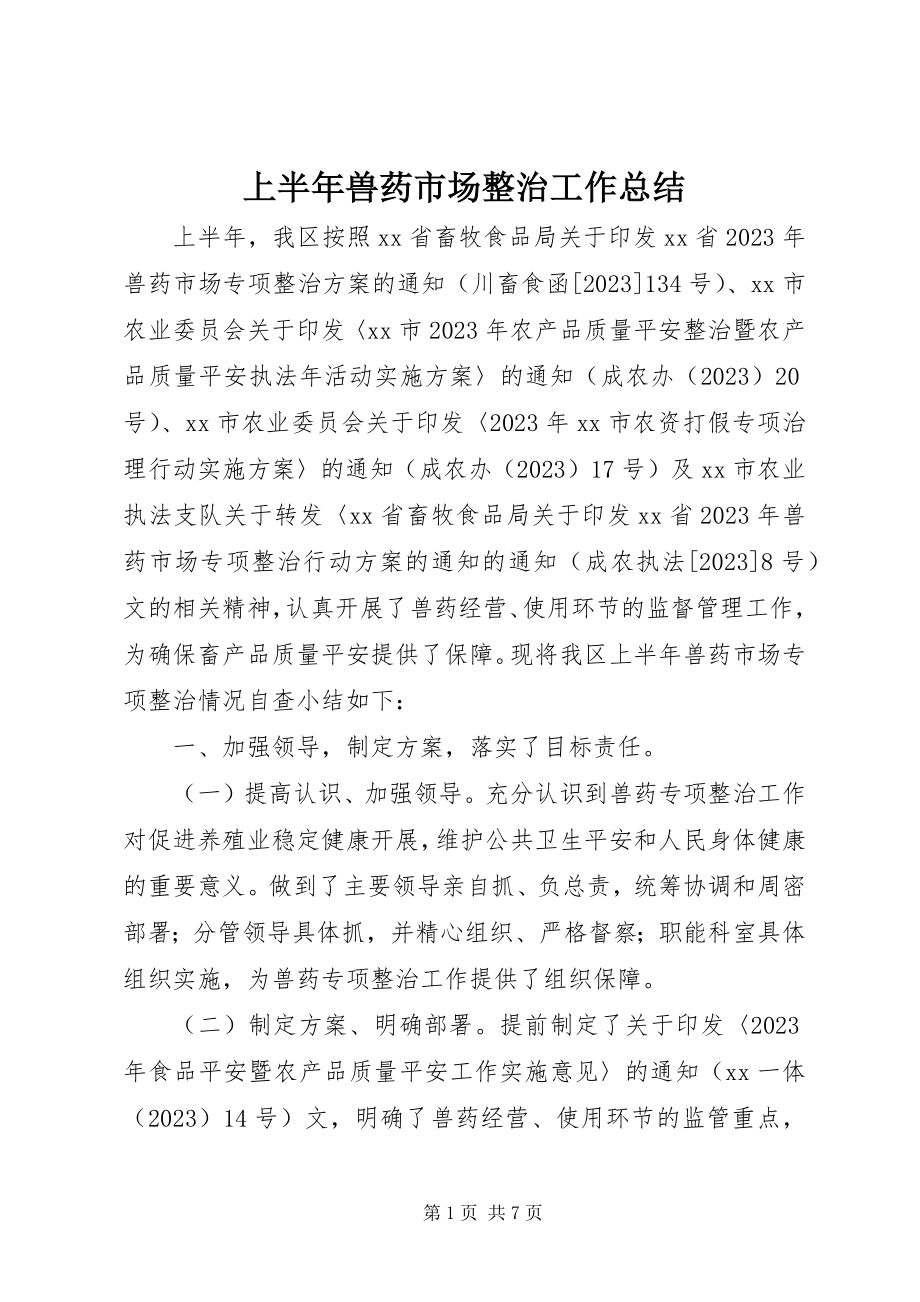 2023年上半年兽药市场整治工作总结.docx_第1页