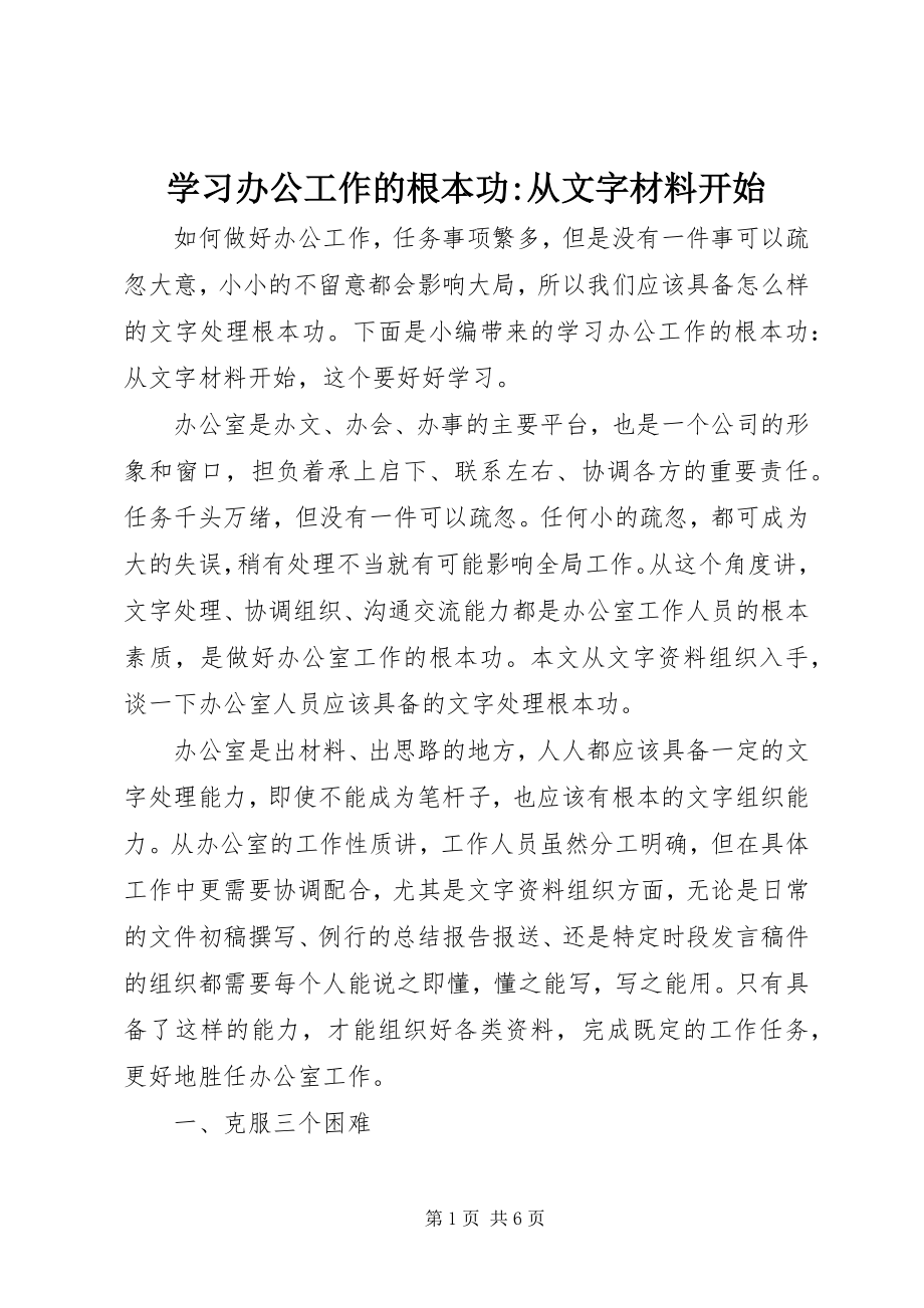 2023年学习办公工作的基本功从文字材料开始.docx_第1页