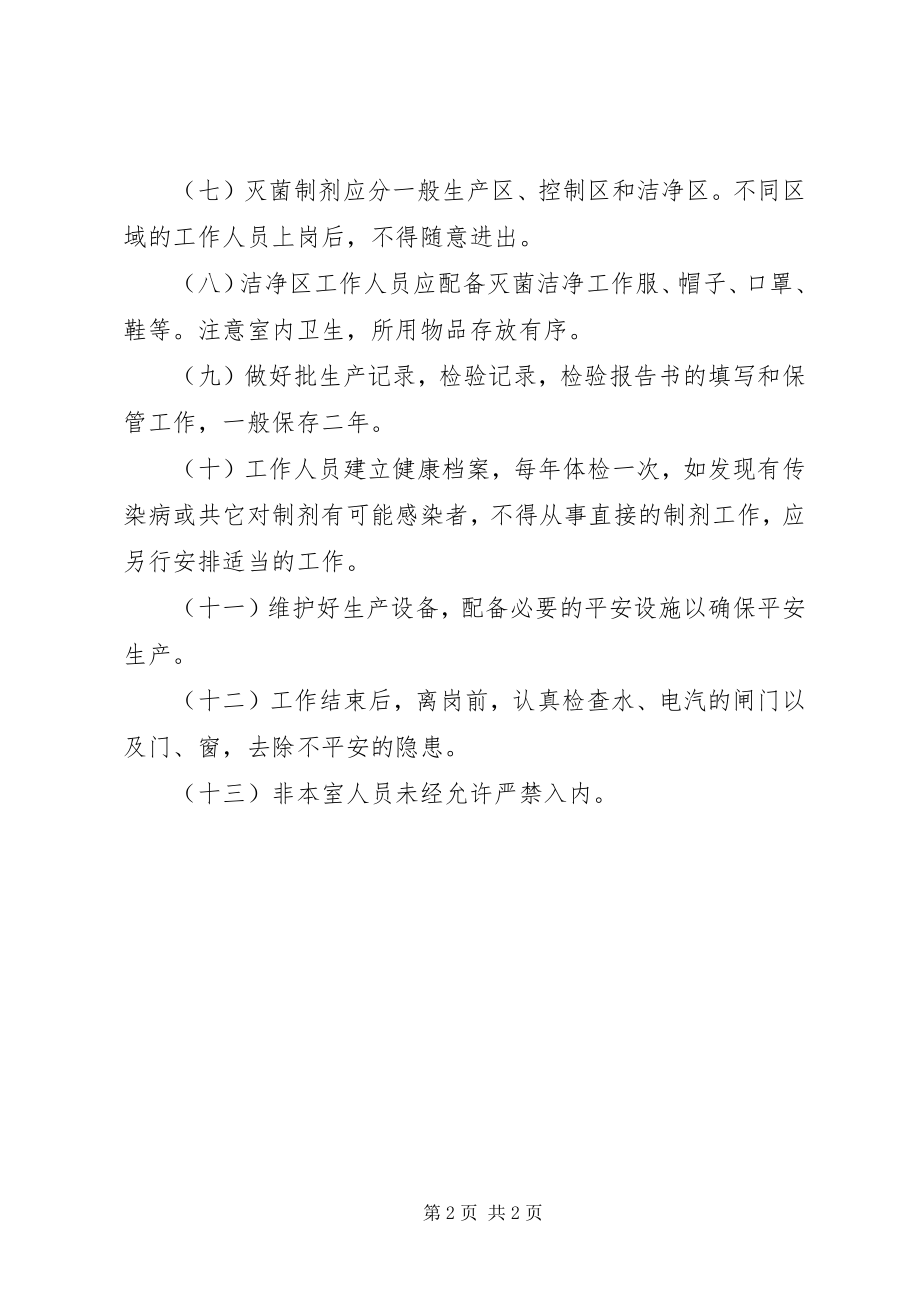 2023年医院管理灭菌制剂室工作制度.docx_第2页