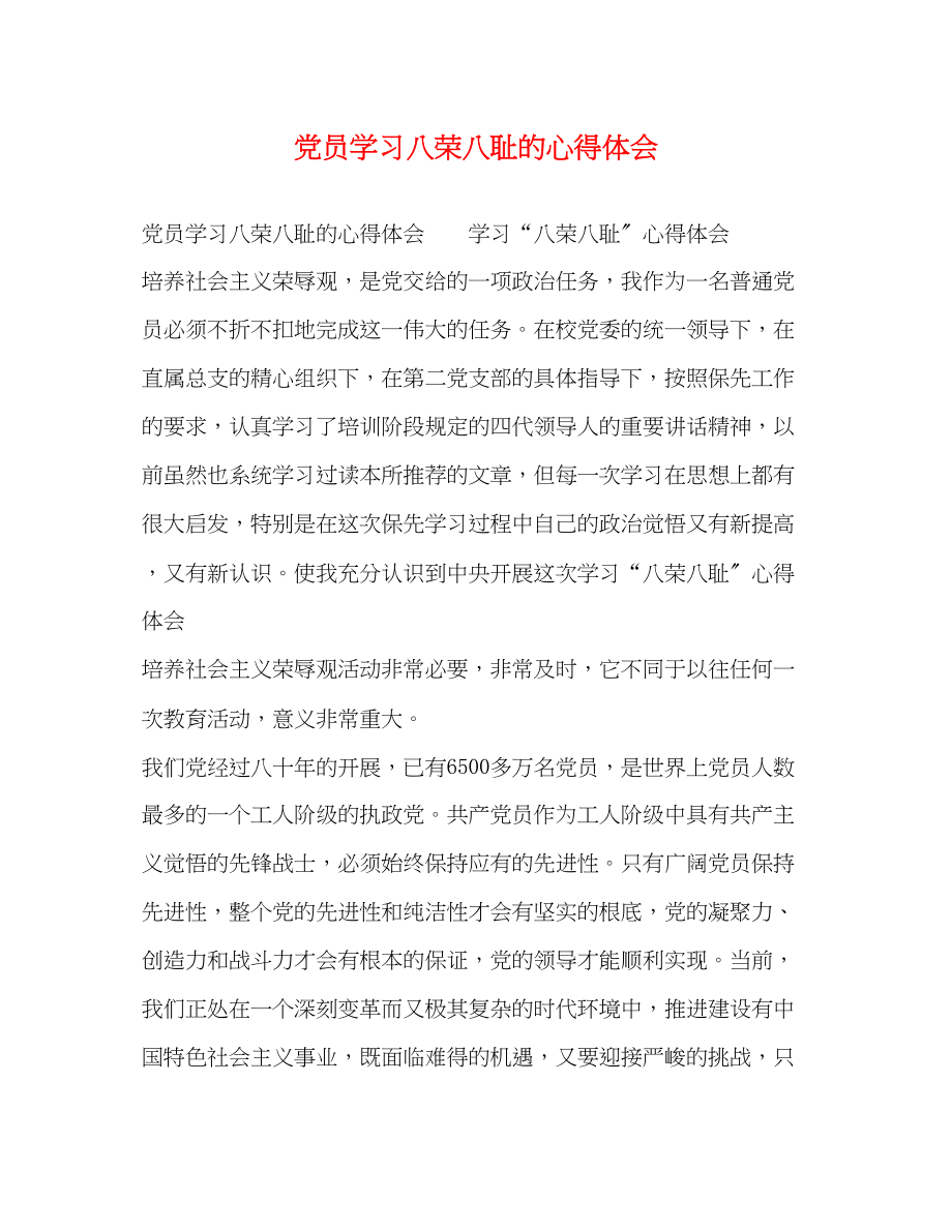 2023年党员学习八荣八耻的心得体会.docx_第1页