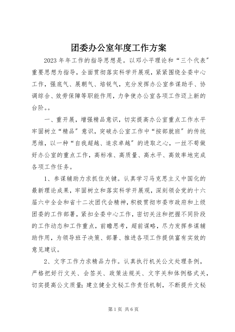 2023年团委办公室年度工作计划.docx_第1页