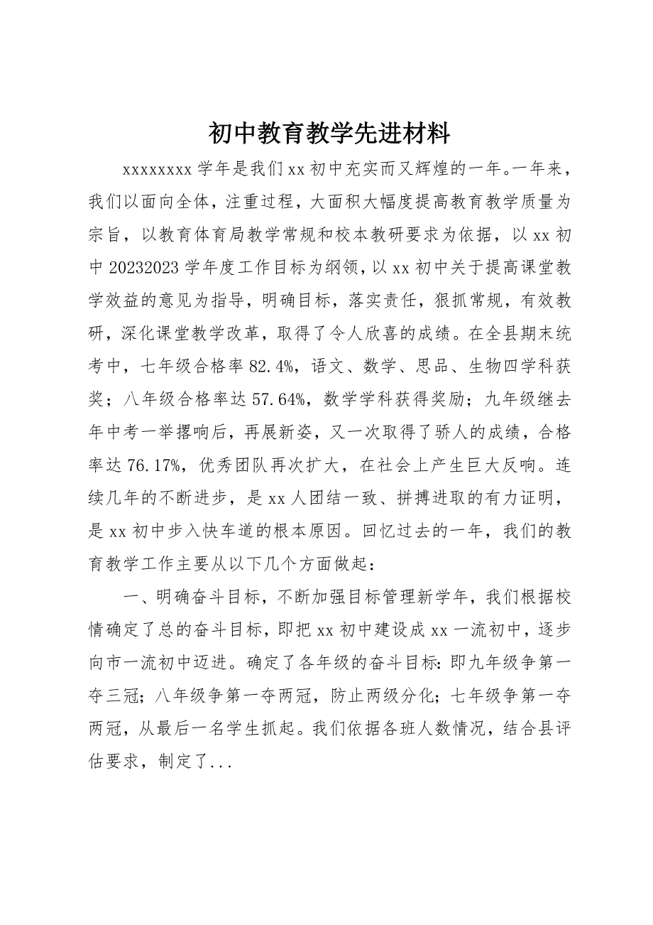 2023年初中教育教学先进材料.docx_第1页