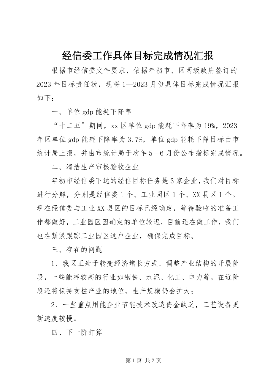 2023年经信委工作具体目标完成情况汇报.docx_第1页