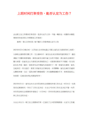 2023年《工伤保险》之上班时间打架受伤能否认定为工伤？.docx