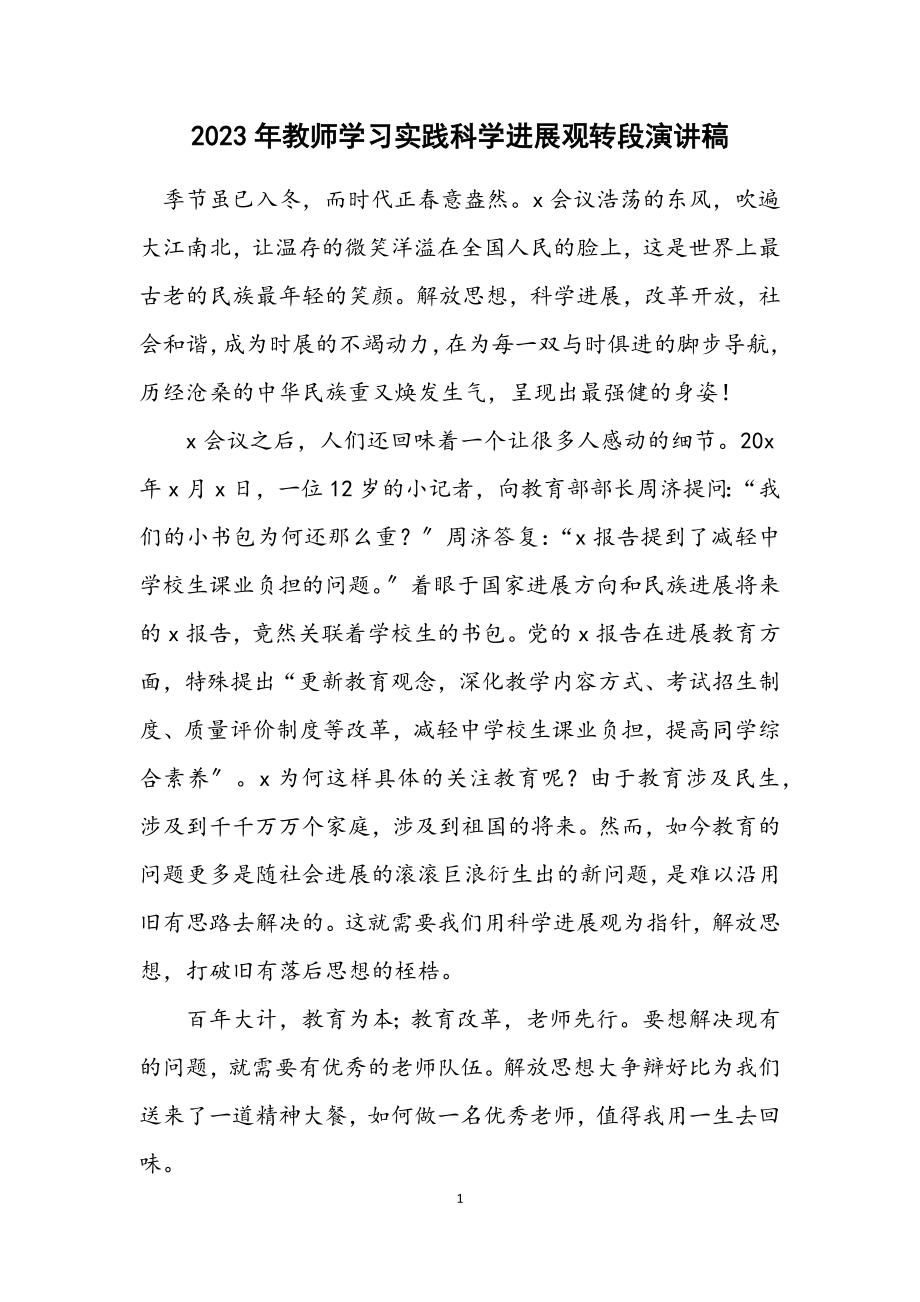 2023年教师学习实践科学发展观转段演讲稿.docx_第1页