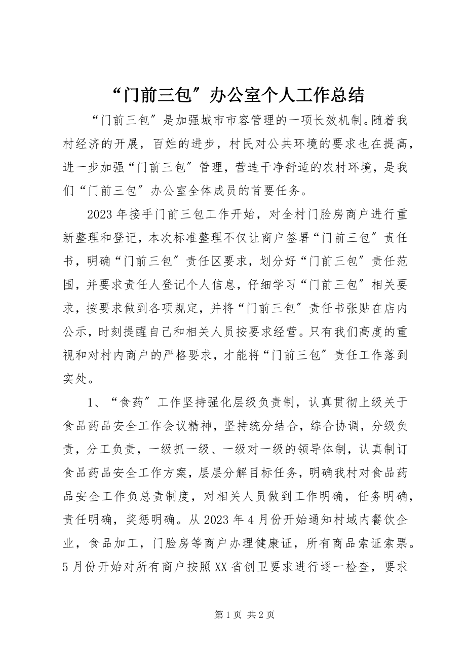 2023年门前三包办公室个人工作总结.docx_第1页