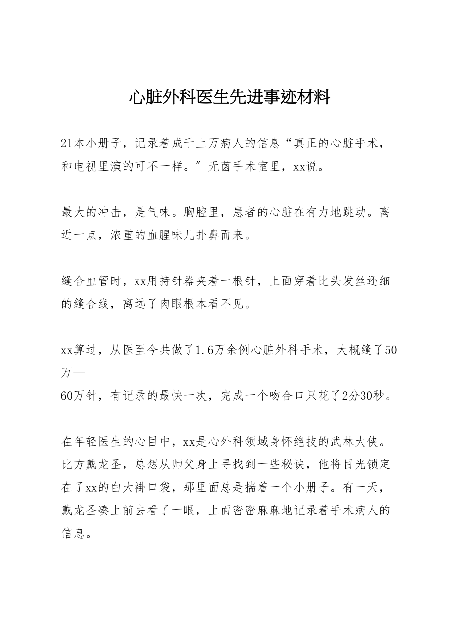 2023年心脏外科医生先进事迹材料.doc_第1页