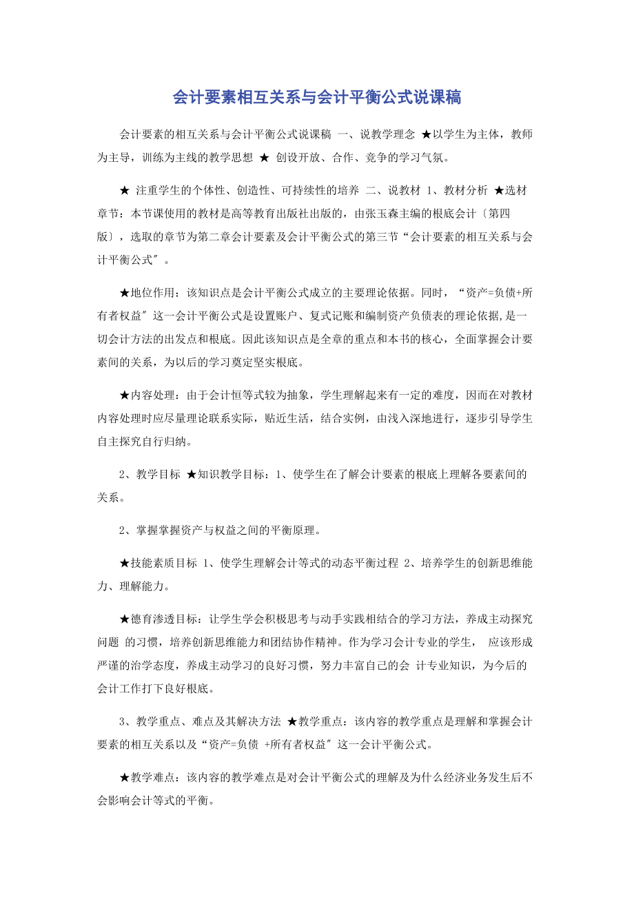 2023年会计要素相互关系与会计平衡公式说课稿.docx_第1页