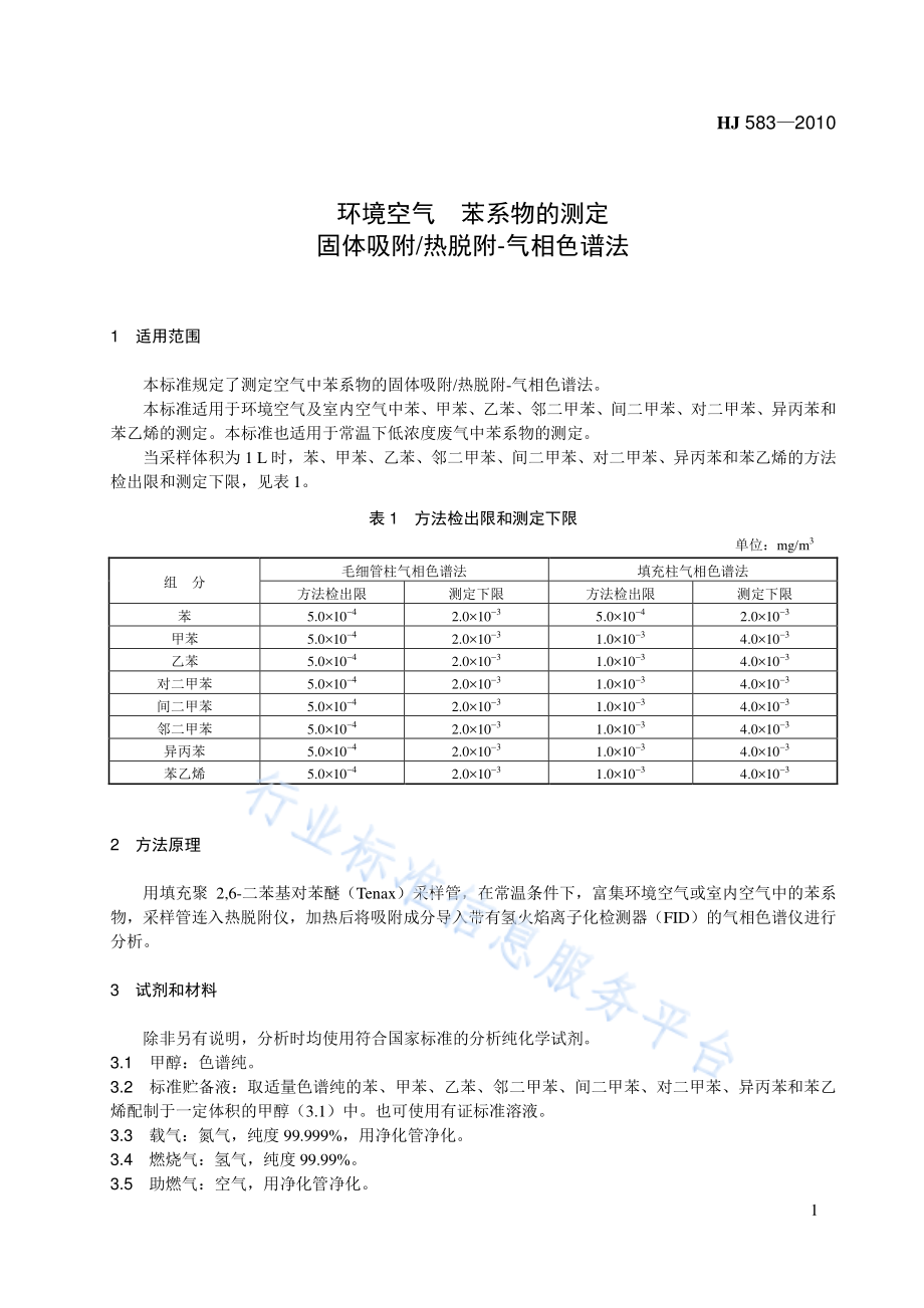 HJ 583-2010 环境空气 苯系物的测定　固体吸附_热脱附-气相色谱法.pdf_第1页