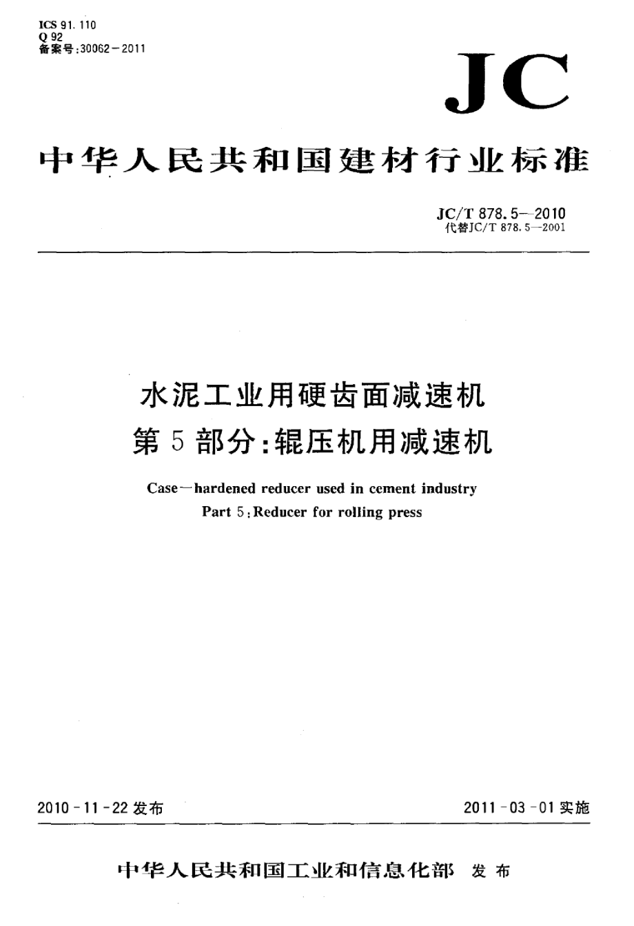 JCT878.5-2010 水泥工业用硬齿面减速机 第5部分：辊压机用减速机.pdf_第1页