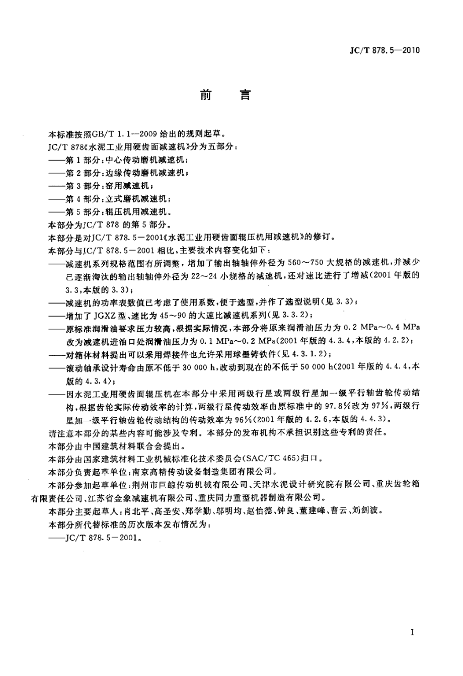 JCT878.5-2010 水泥工业用硬齿面减速机 第5部分：辊压机用减速机.pdf_第2页