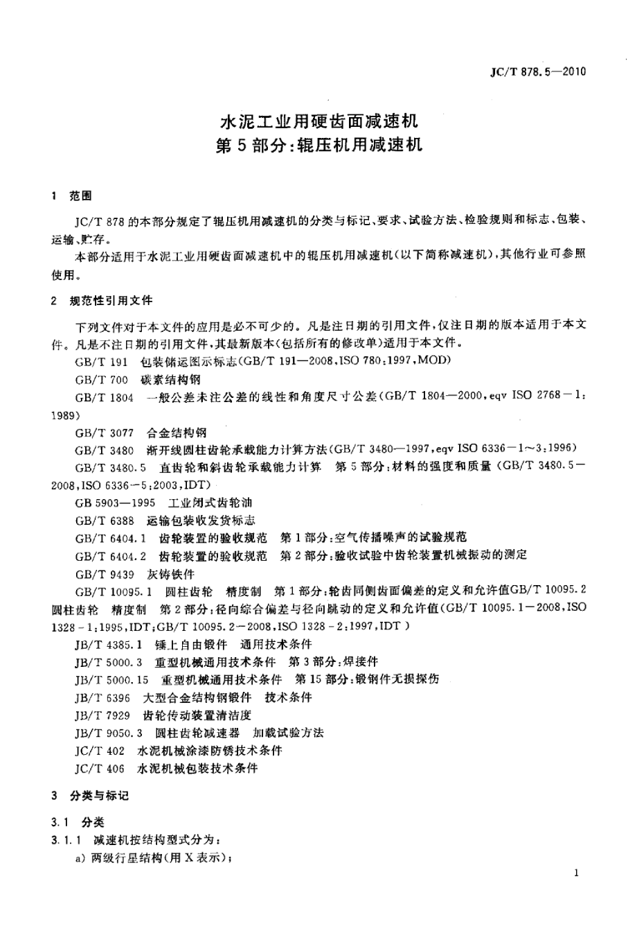 JCT878.5-2010 水泥工业用硬齿面减速机 第5部分：辊压机用减速机.pdf_第3页