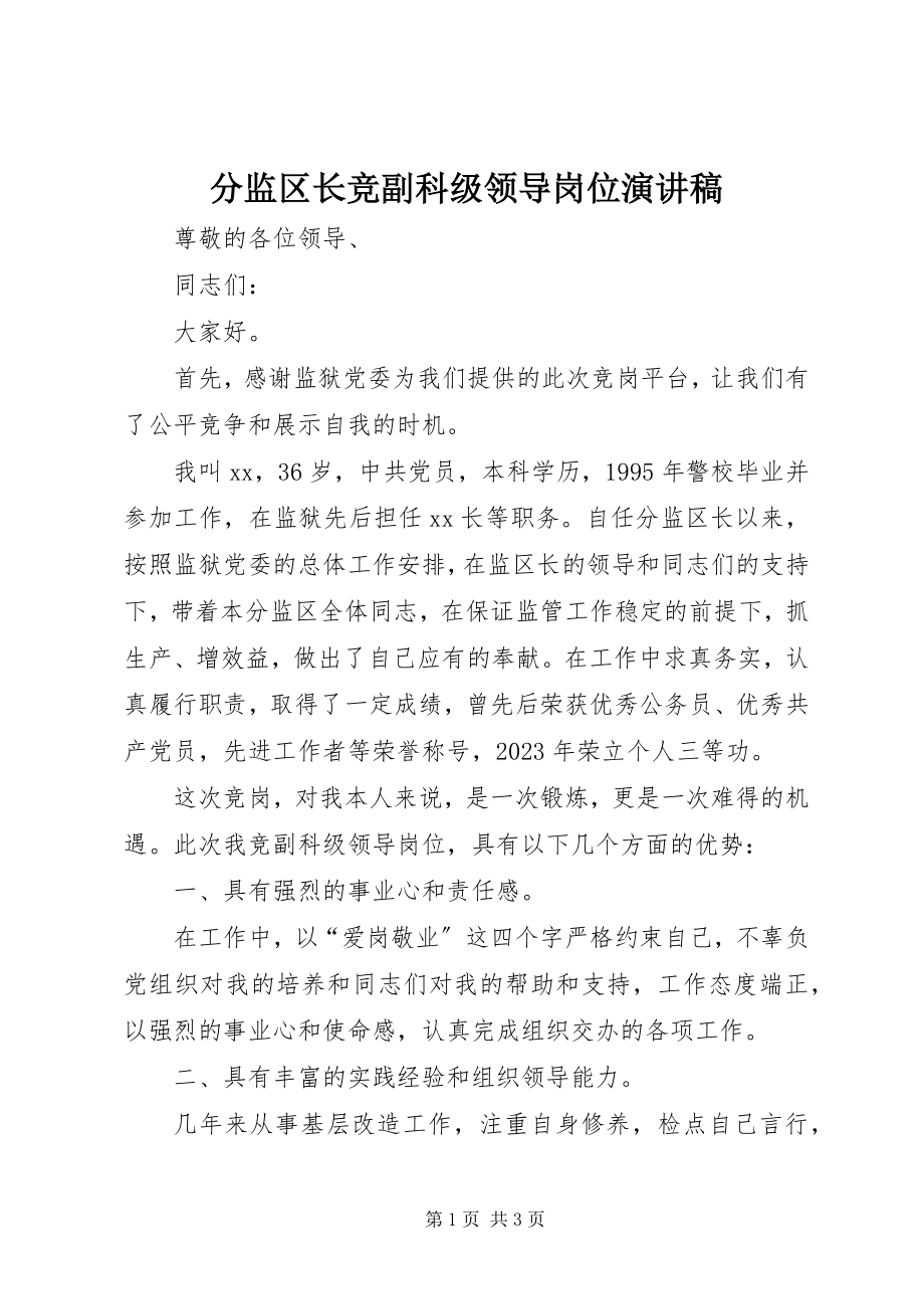 2023年分监区长竞副科级领导岗位演讲稿.docx_第1页