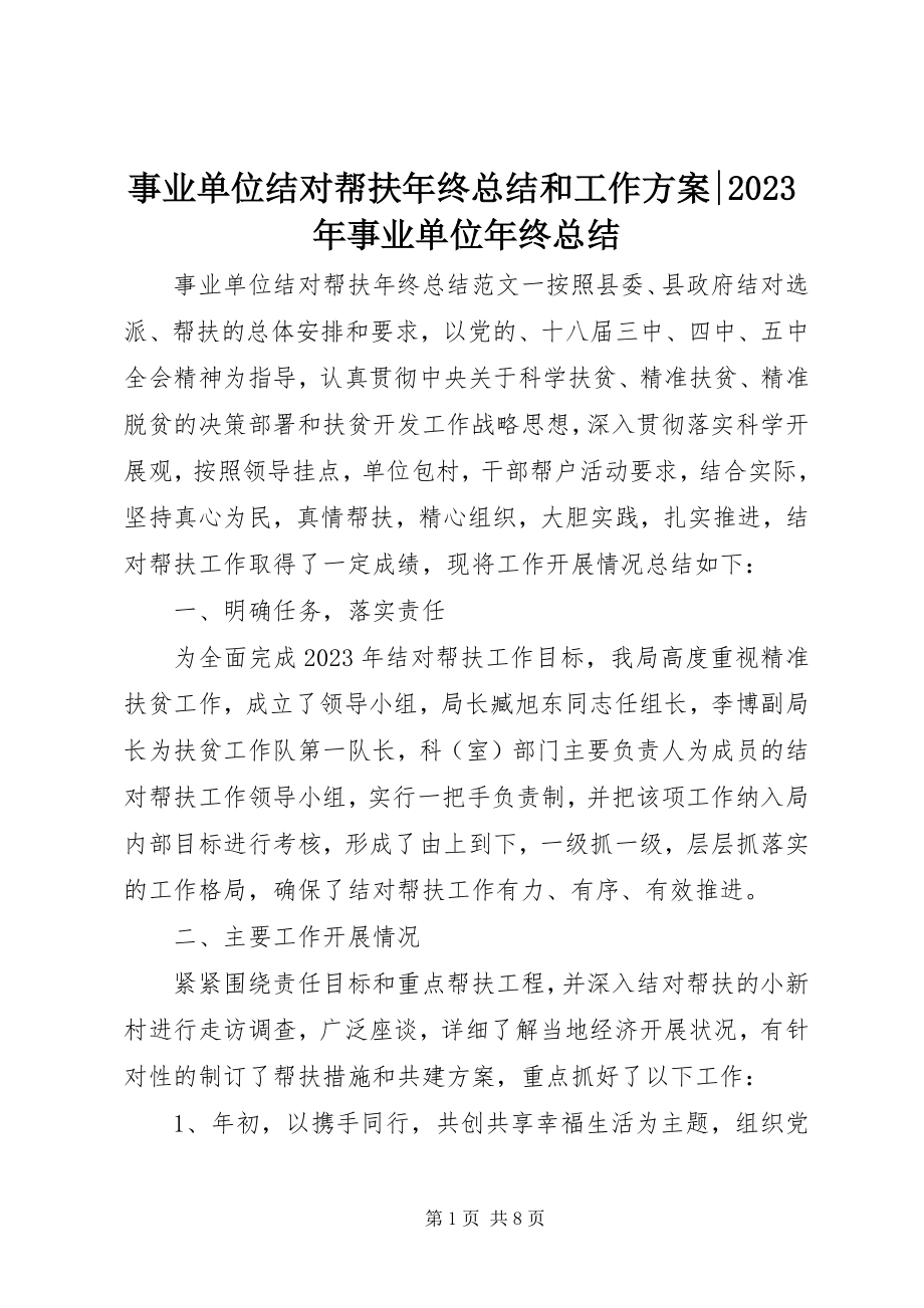 2023年事业单位结对帮扶年终总结和工作计划事业单位年终总结.docx_第1页