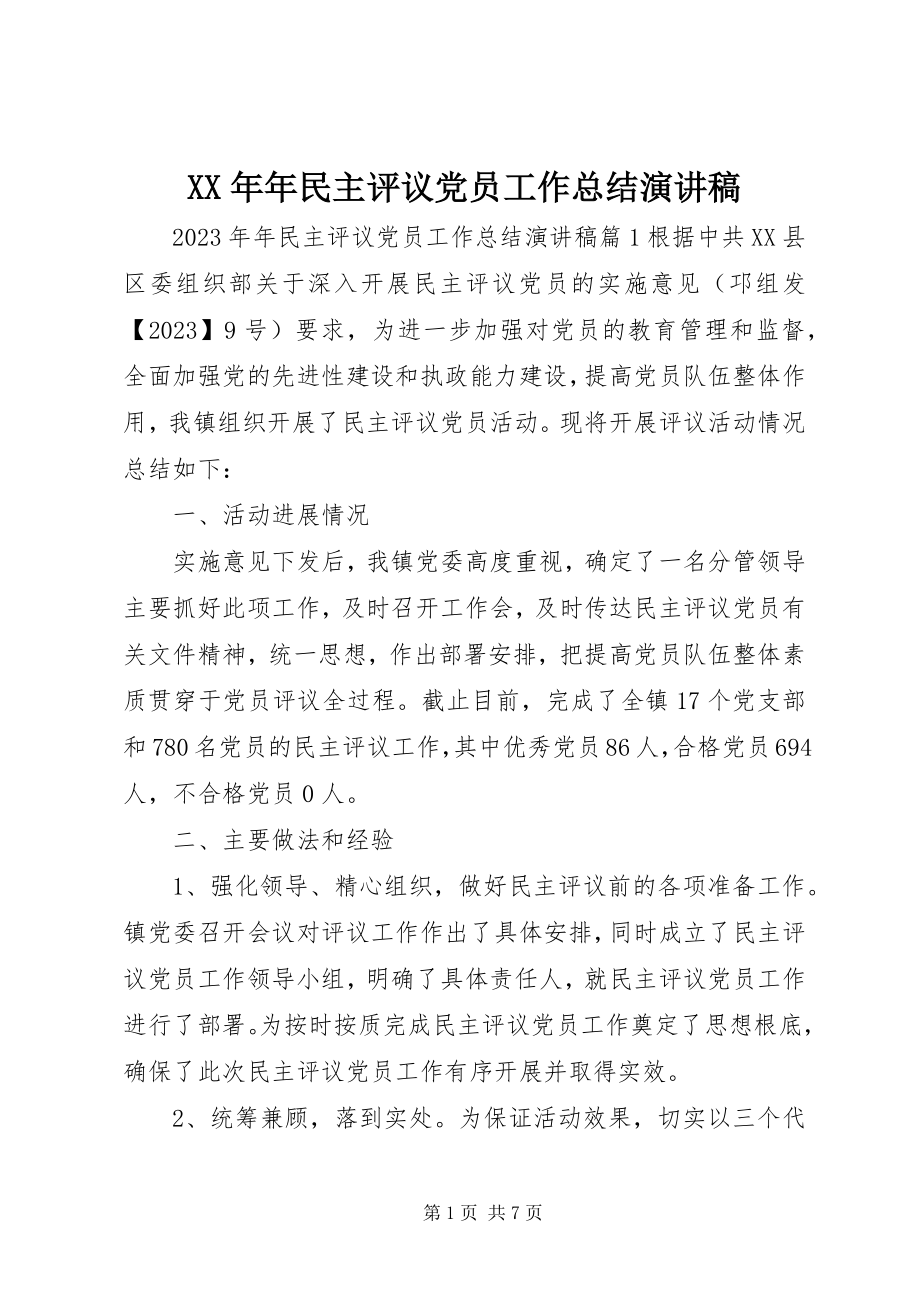 2023年民主评议党员工作总结演讲稿.docx_第1页