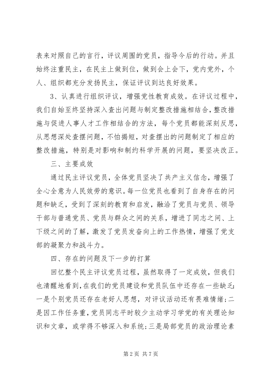 2023年民主评议党员工作总结演讲稿.docx_第2页