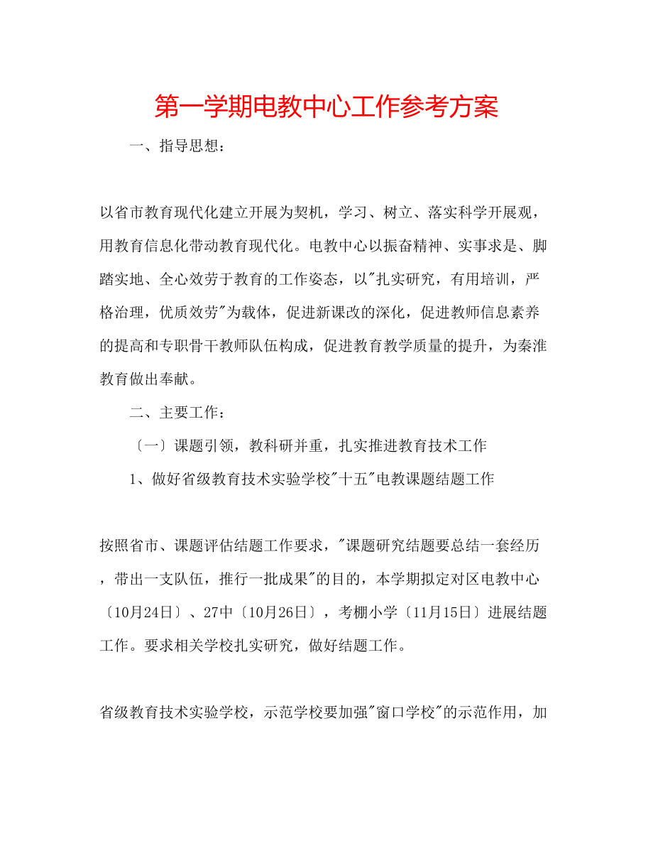 2023年第一学期电教中心工作计划.docx_第1页