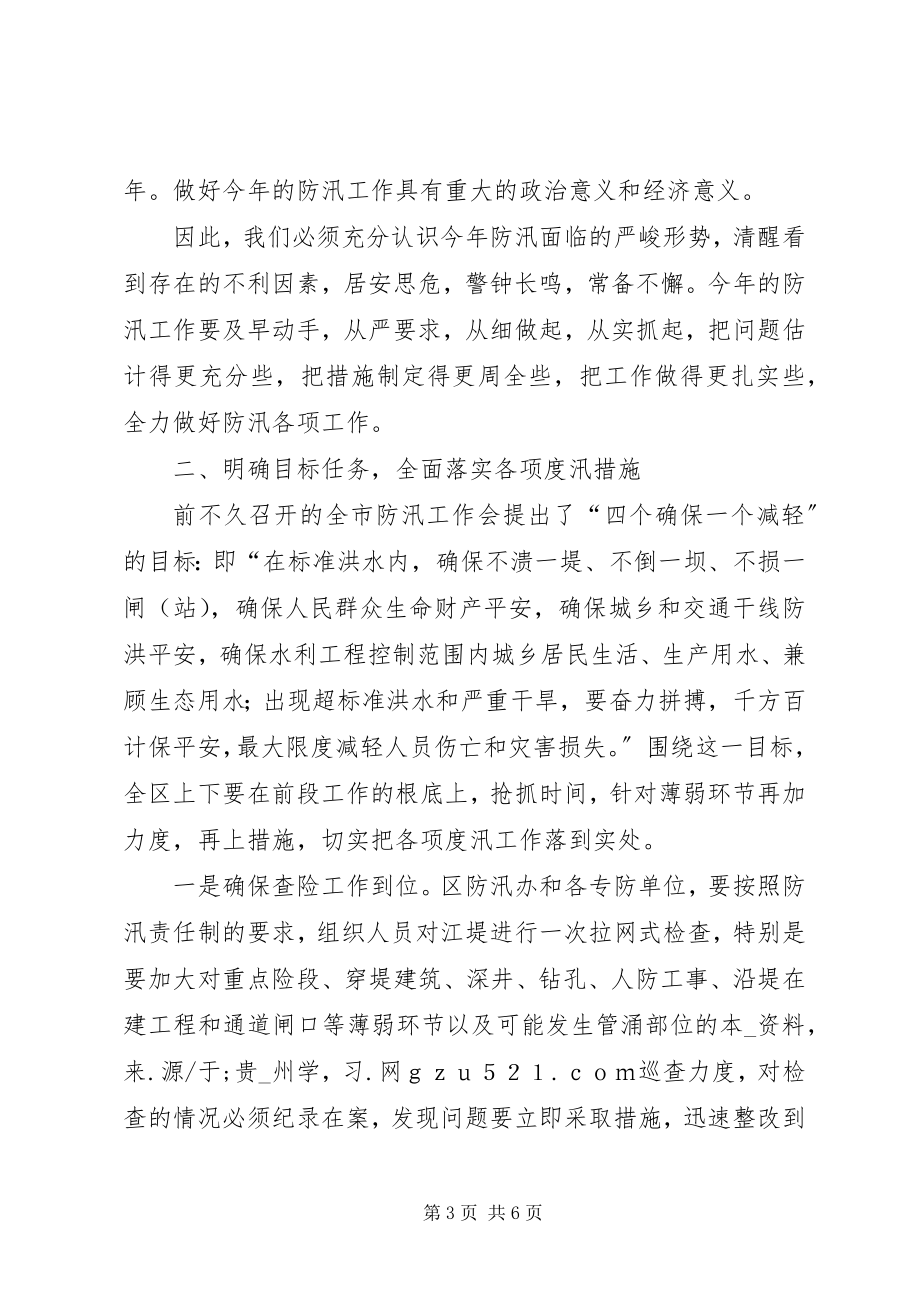 2023年在全区防汛工作会议上的致辞.docx_第3页