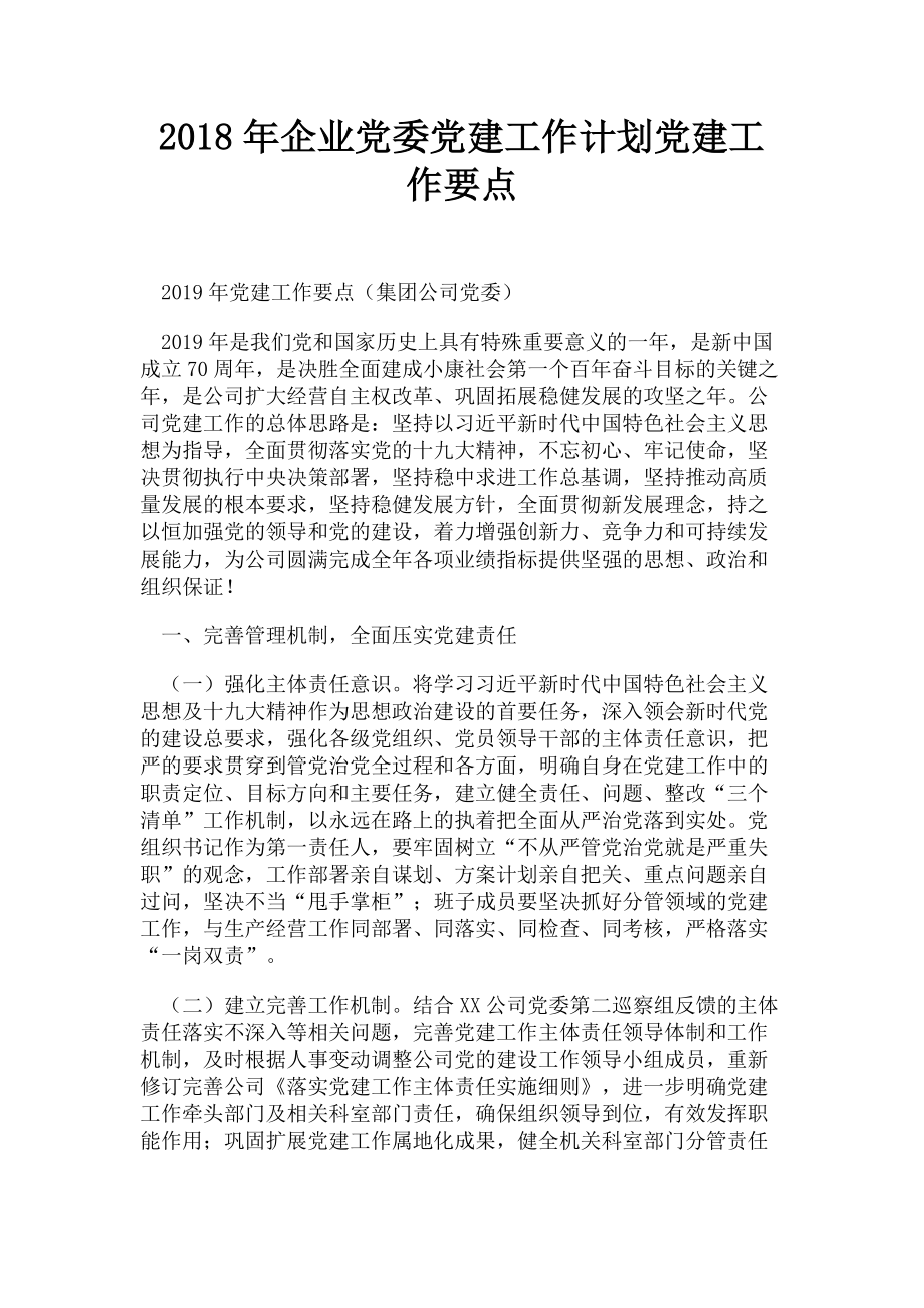 2023年企业党委党建工作计划党建工作要点.doc_第1页