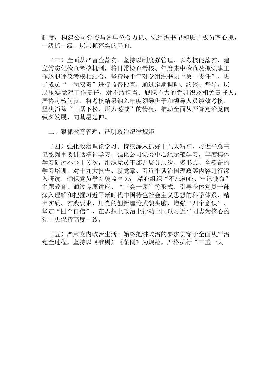 2023年企业党委党建工作计划党建工作要点.doc_第2页