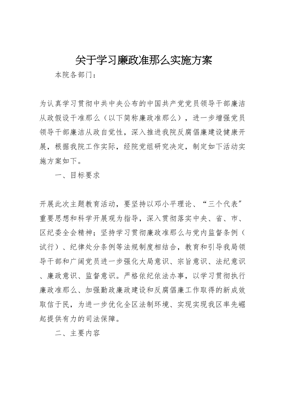 2023年关于学习廉政准则实施方案.doc_第1页