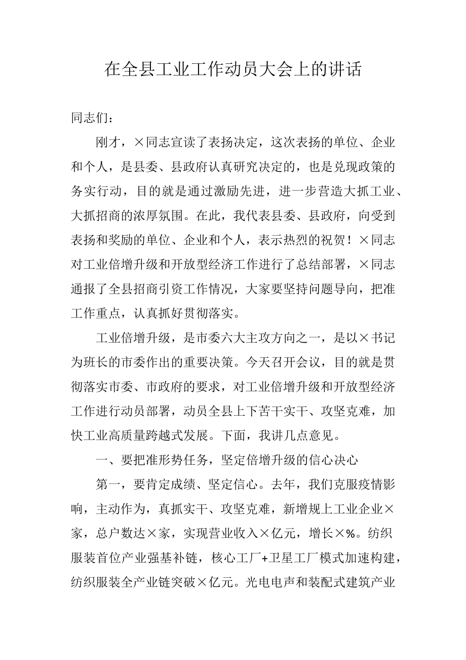 在全县工业工作动员大会上的讲话.doc_第1页