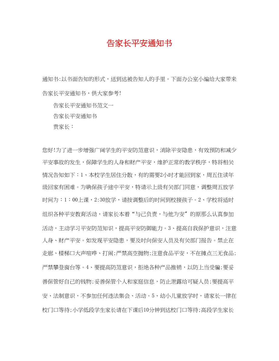 2023年告家长安全通知书.docx_第1页