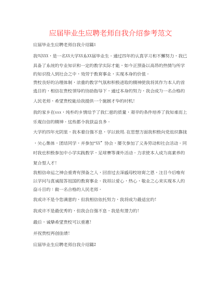 2023年应届毕业生应聘教师自我介绍范文.docx_第1页