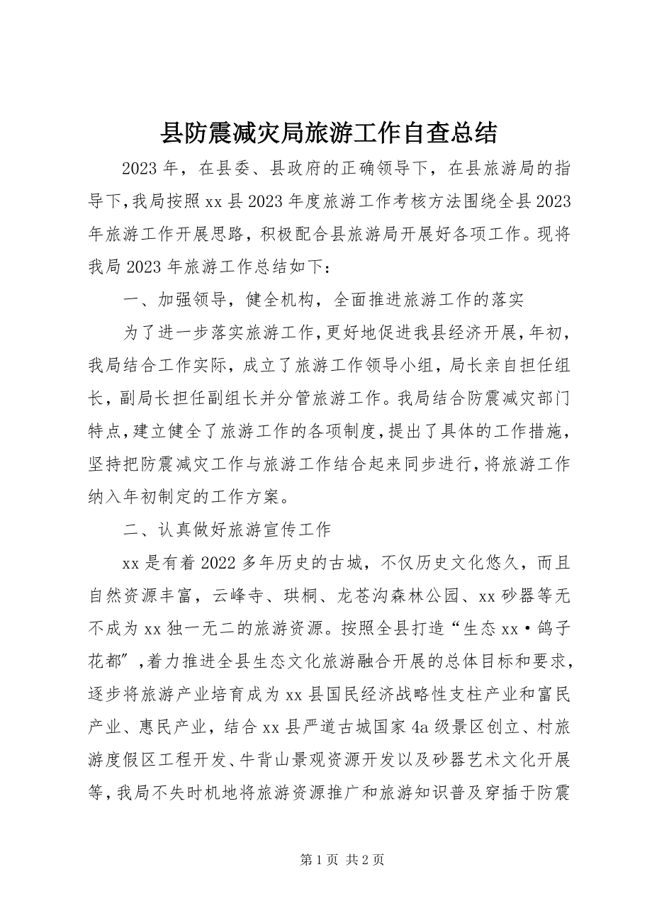 2023年县防震减灾局旅游工作自查总结.docx_第1页