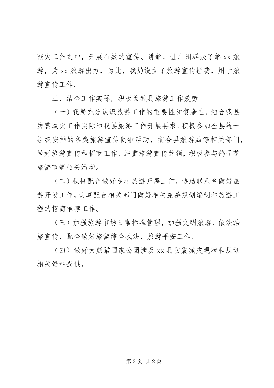 2023年县防震减灾局旅游工作自查总结.docx_第2页