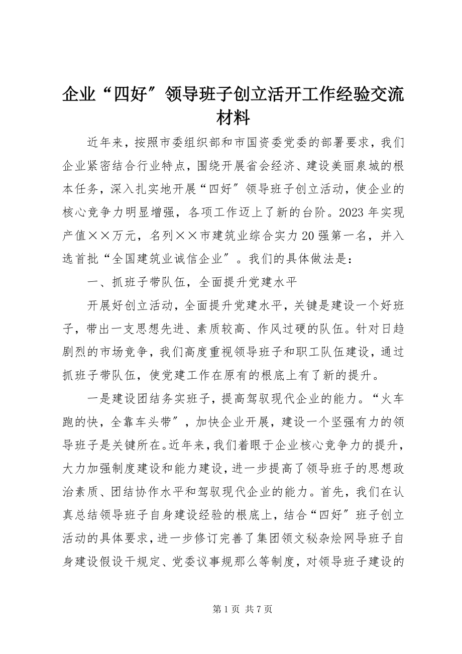 2023年企业“四好”领导班子创建活动工作经验交流材料.docx_第1页