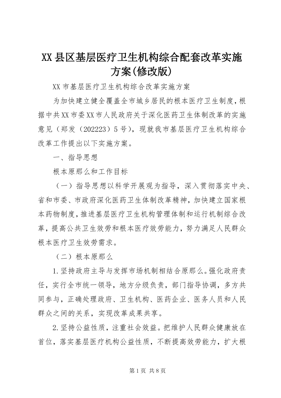 2023年XX县区基层医疗卫生机构综合配套改革实施方案修改版新编.docx_第1页